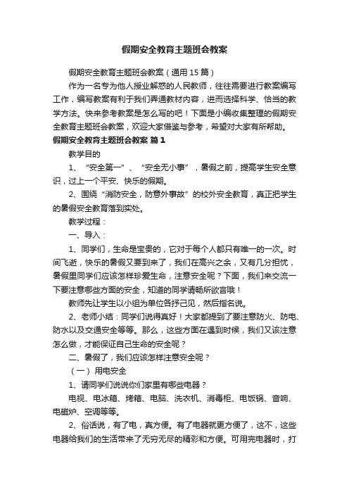 假期安全教育主题班会教案（通用15篇）