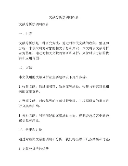 文献分析法调研报告