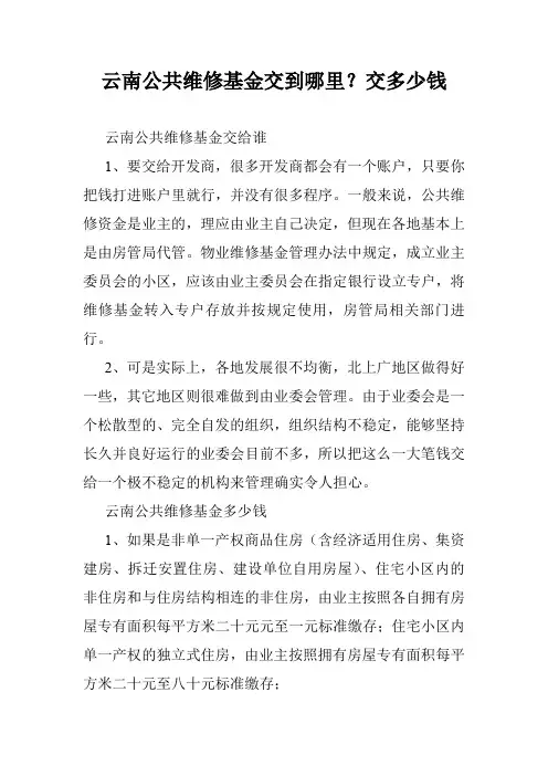 云南公共维修基金交到哪里？交多少钱