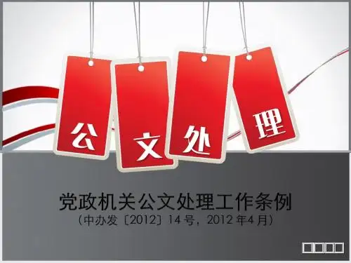 党政机关公文处理工作条例