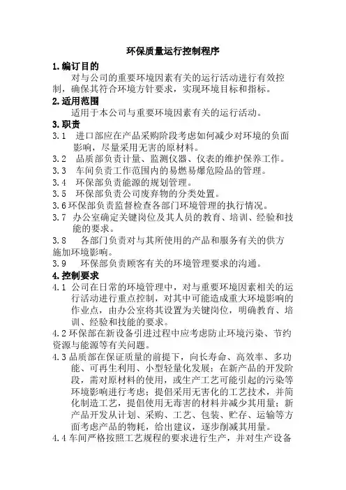环保质量运行控制程序