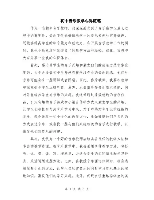初中音乐教学心得随笔