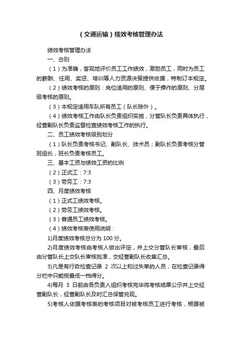 （交通运输）绩效考核管理办法