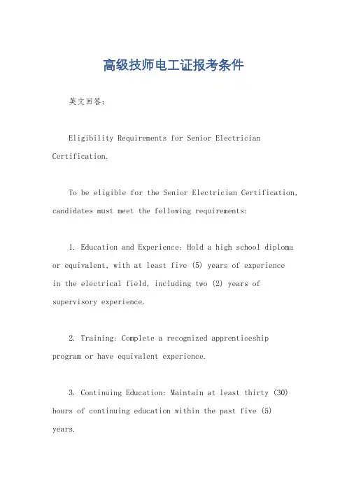 高级技师电工证报考条件
