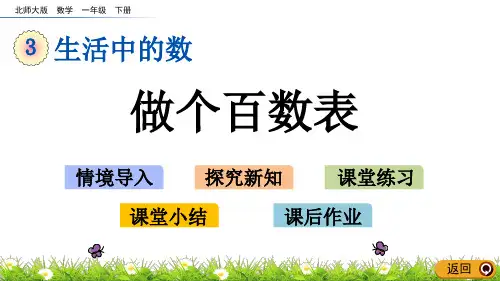 北师大数学一年级下册做个百数表