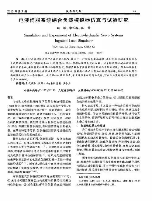电液伺服系统综合负载模拟器仿真与试验研究