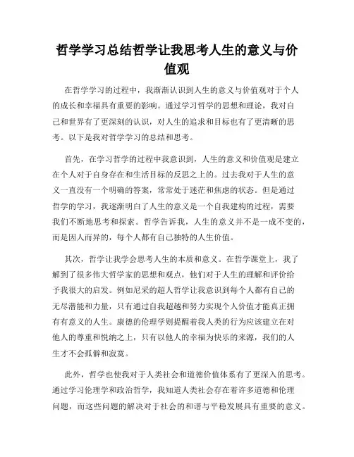 哲学学习总结哲学让我思考人生的意义与价值观