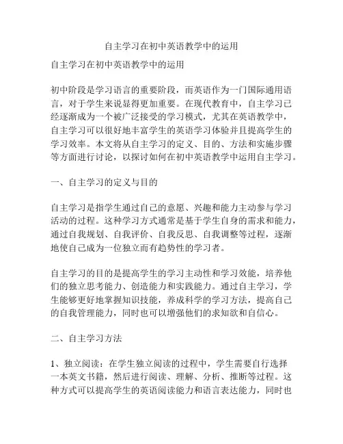 自主学习在初中英语教学中的运用