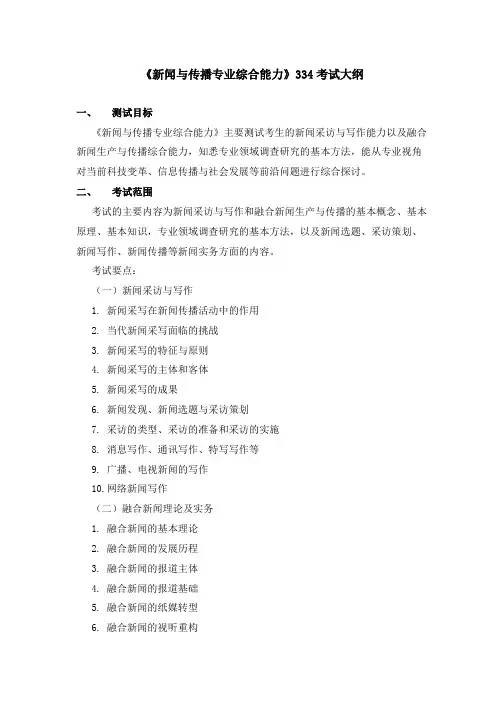 石河子大学2024年研究生大纲  初试《新闻与传播专业综合能力》
