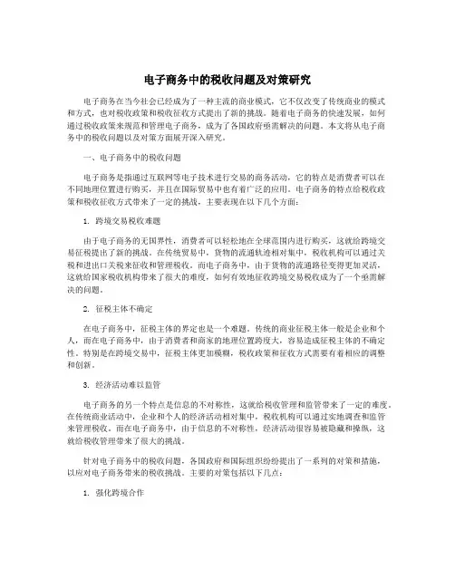 电子商务中的税收问题及对策研究