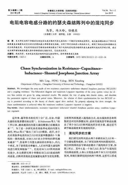 电阻电容电感分路的约瑟夫森结阵列中的混沌同步