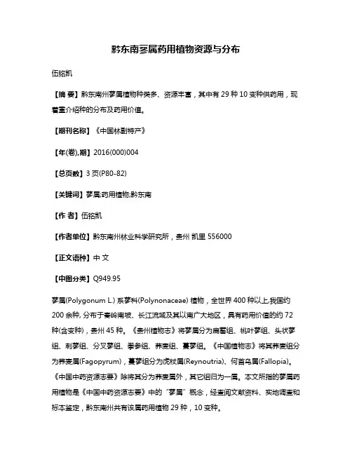 黔东南蓼属药用植物资源与分布