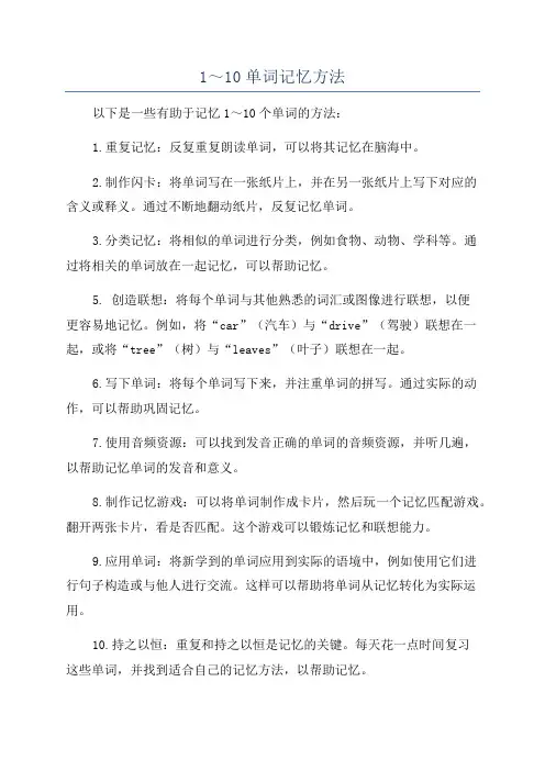 1～10单词记忆方法