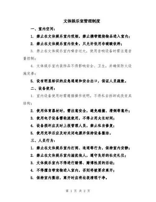 文体娱乐室管理制度