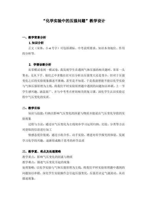 化学实验中的压强问题教学设计