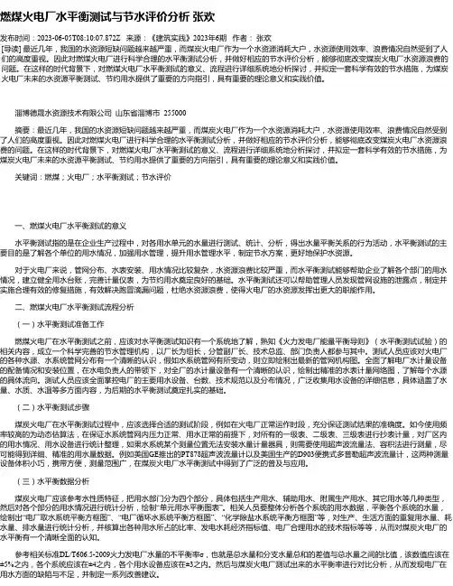 燃煤火电厂水平衡测试与节水评价分析张欢