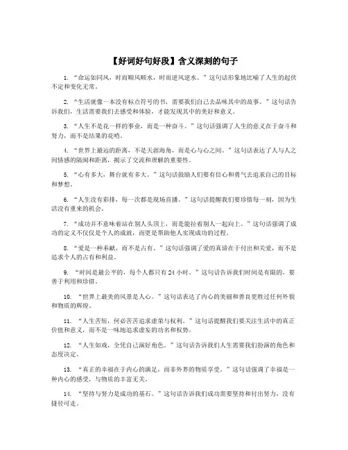 【好词好句好段】含义深刻的句子