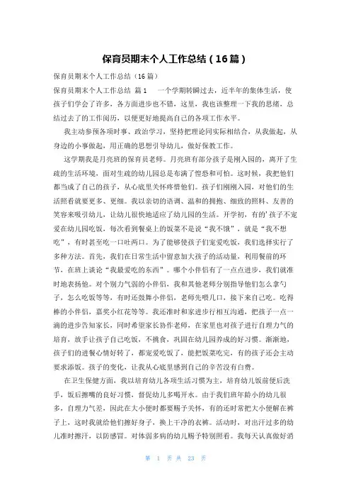 保育员期末个人工作总结(16篇)