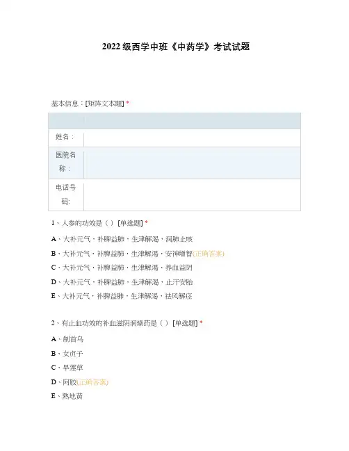 2022级西学中班《中药学》考试试题