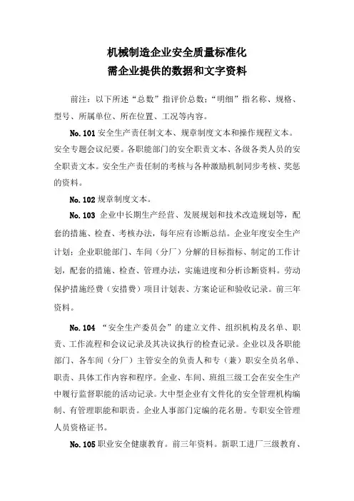 机械制造企业安全生产标准化--需企业提供的数据资料(第二版)(王清)