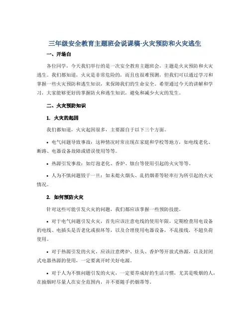 三年级安全教育主题班会说课稿-火灾预防和火灾逃生 全国通用