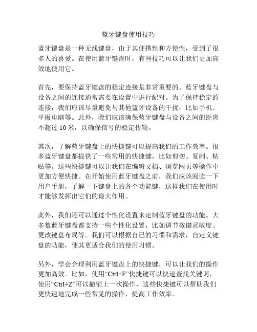 蓝牙键盘使用技巧