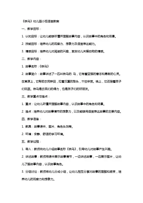 《铁马》幼儿园小班语言教案