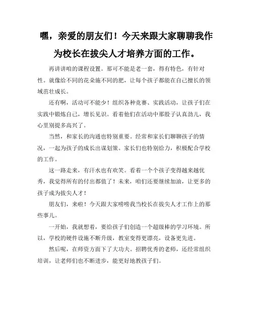 校长拔尖人才工作总结