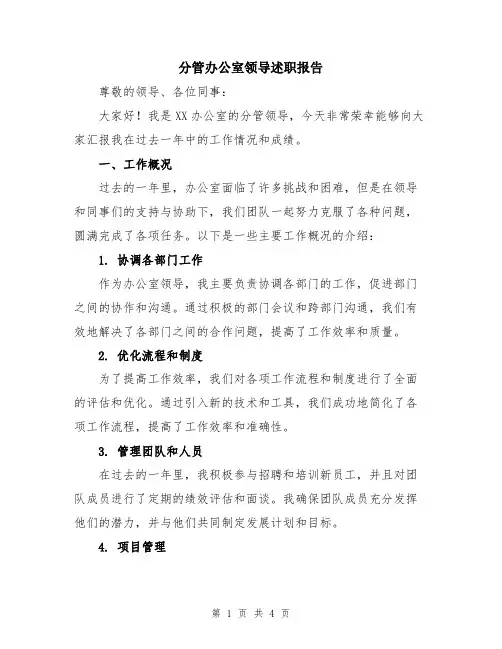分管办公室领导述职报告