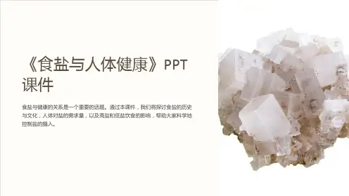 《食盐与人体健康》课件