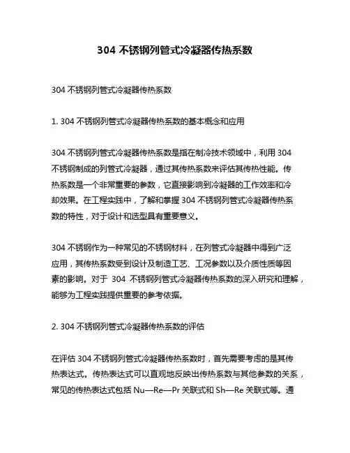 304不锈钢列管式冷凝器传热系数