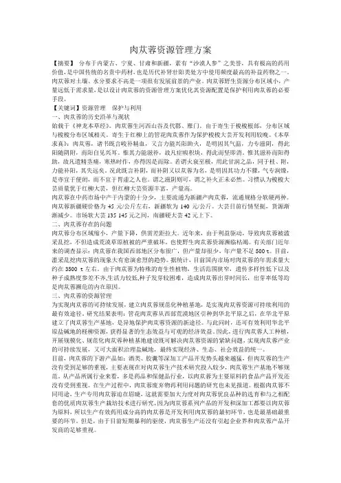 肉苁蓉资源管理方案