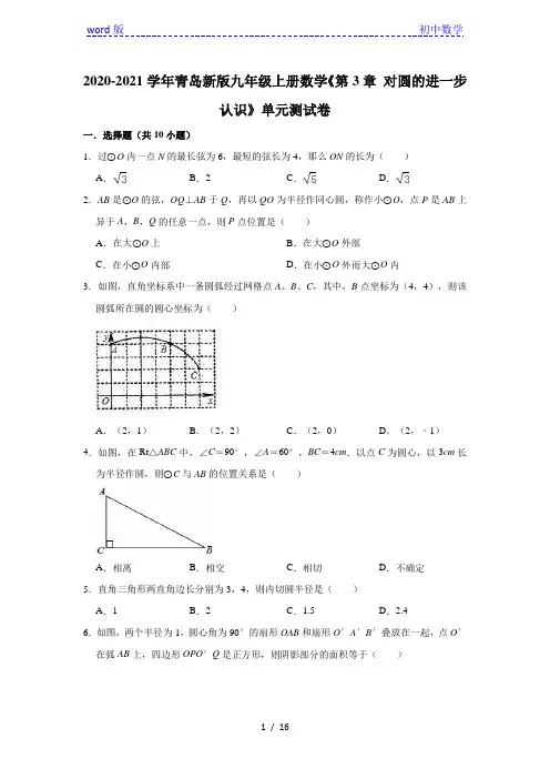 青岛版九年级上册数学《第3章 对圆的进一步认识》单元测试卷(有答案)