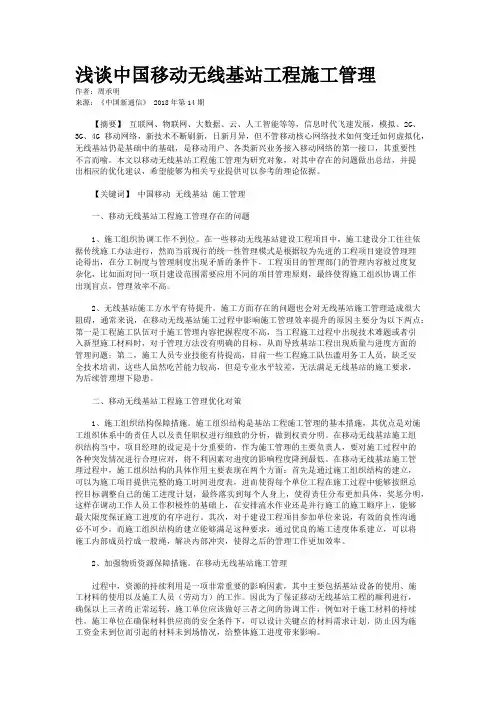 浅谈中国移动无线基站工程施工管理 