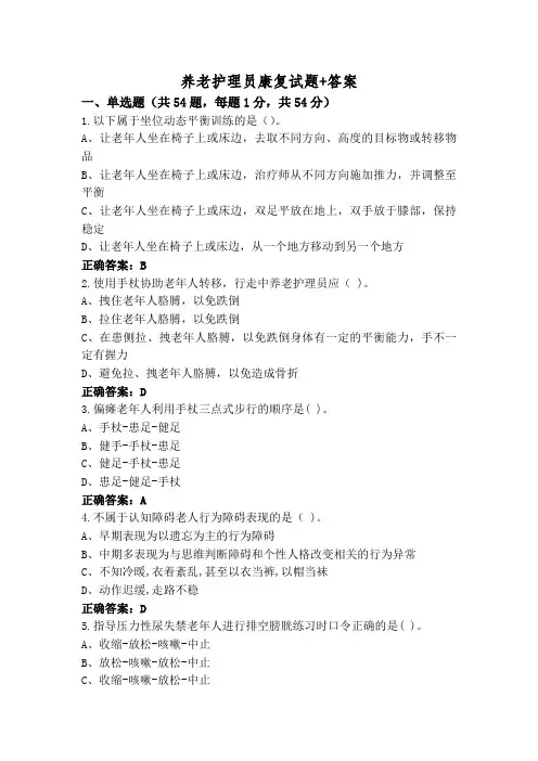 养老护理员康复试题+答案