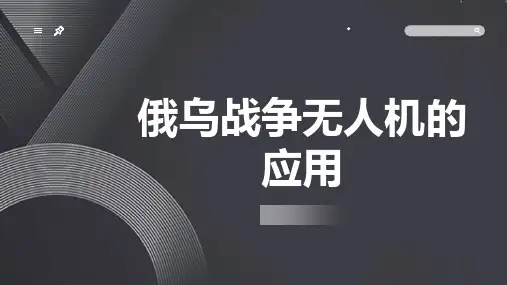 俄乌战争无人机的应用