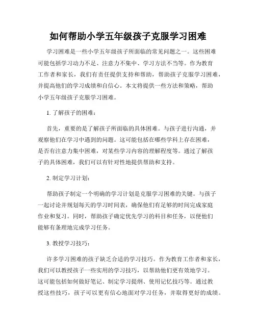如何帮助小学五年级孩子克服学习困难