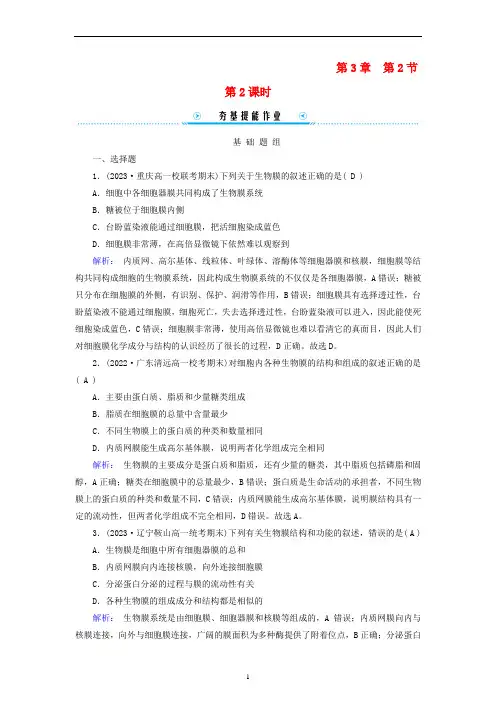 《第2节细胞器之间的分工合作第2课时细胞器之间的协调配合和细胞的生物膜系统》分层作业4