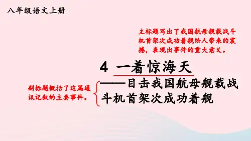 4 一着惊海天——目击我国航母舰载战斗机首架次成功着舰【考点精讲版】