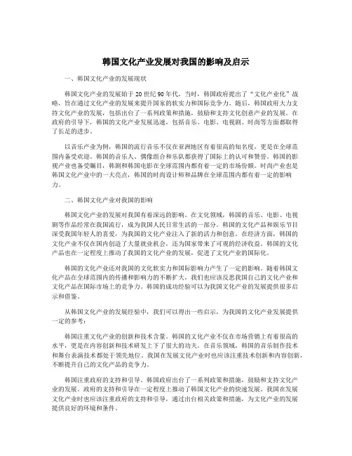 韩国文化产业发展对我国的影响及启示