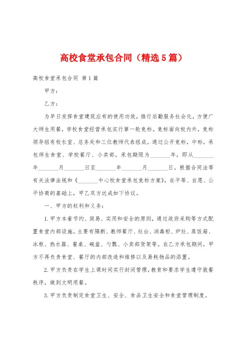 高校食堂承包合同(精选5篇)