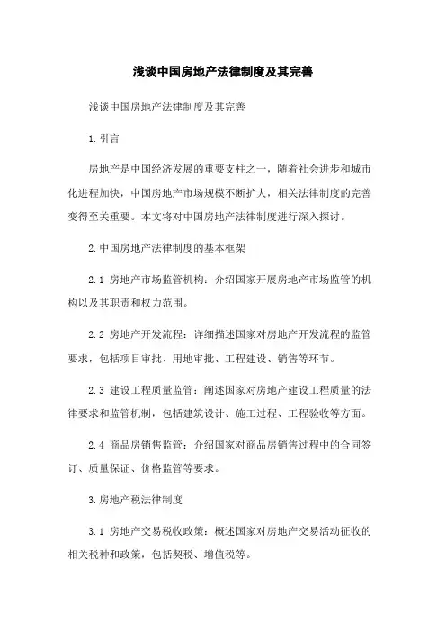 浅谈中国房地产法律制度及其完善