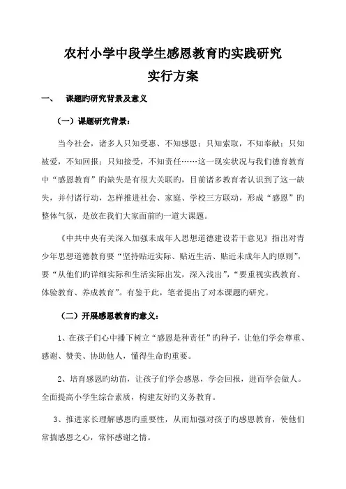 农村小学中段学生感恩教育的实践研究方案