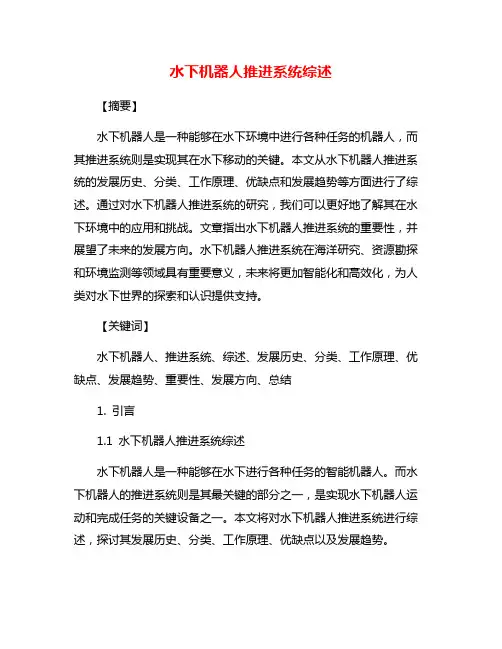 水下机器人推进系统综述