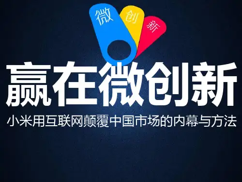 小米的互联网思维