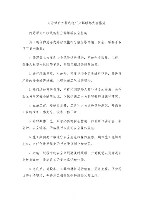 内悬浮内外拉线抱杆分解组塔安全措施