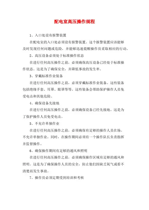 配电室高压操作规程