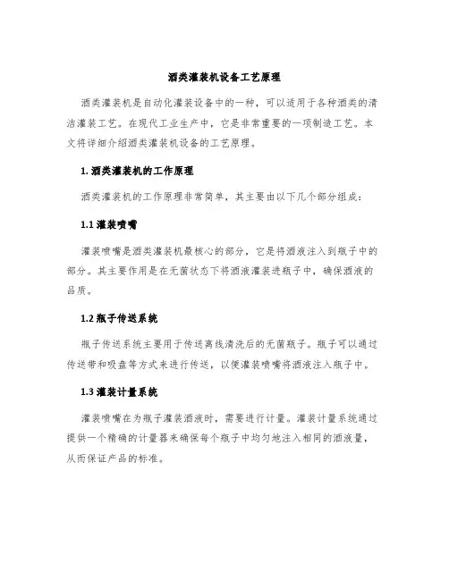 酒类灌装机设备工艺原理