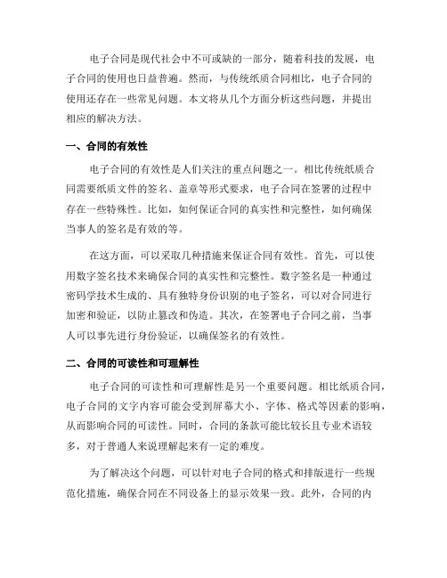 电子合同使用中的常见问题分析(六)