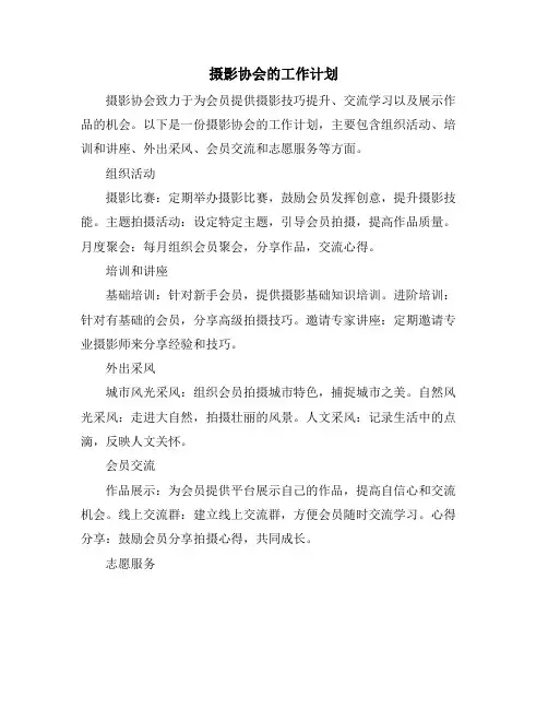 摄影协会的工作计划